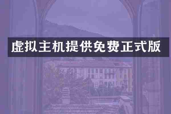 虚拟主机提供免费正式版