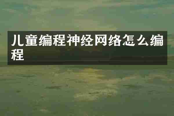 儿童编程神经网络怎么编程