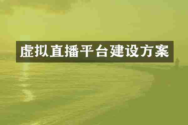 虚拟直播平台建设方案