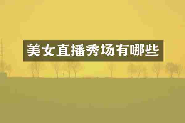 美女直播秀场有哪些