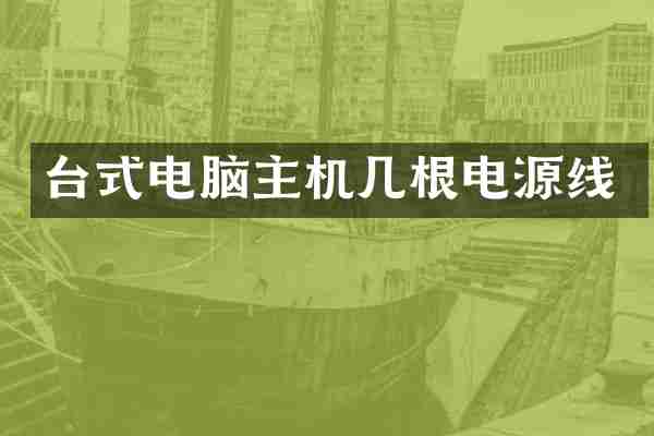 台式电脑主机几根电源线