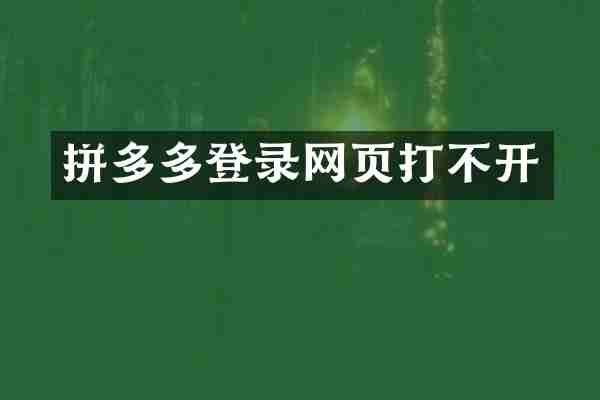 拼多多登录网页打不开