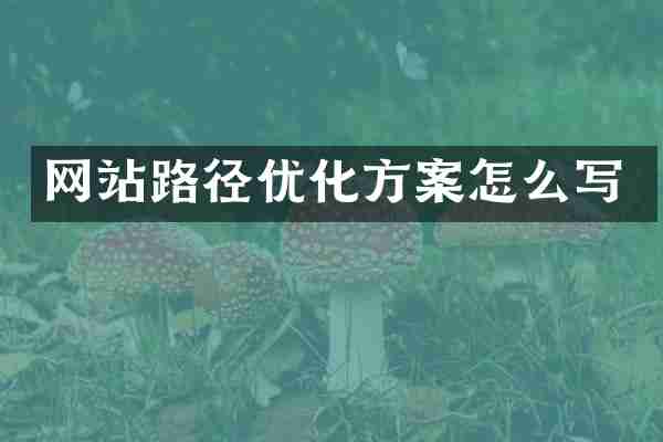 网站路径优化方案怎么写