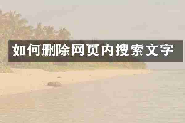 如何删除网页内搜索文字