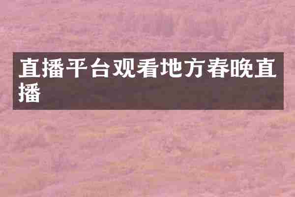 直播平台观看地方春晚直播
