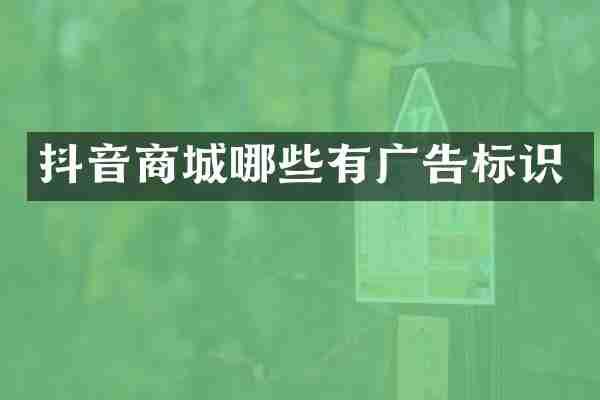 抖音商城哪些有广告标识