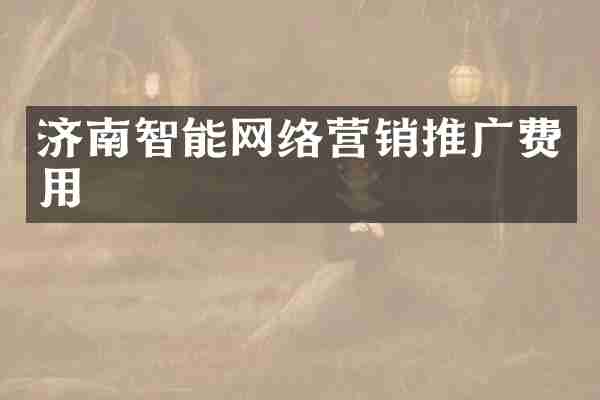 济南智能网络营销推广费用