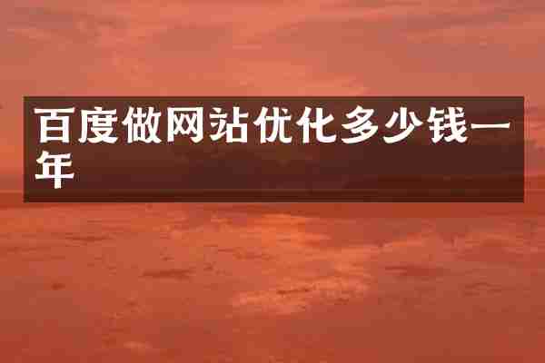 百度做网站优化多少钱一年
