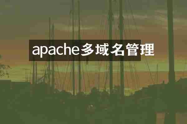 apache多域名管理