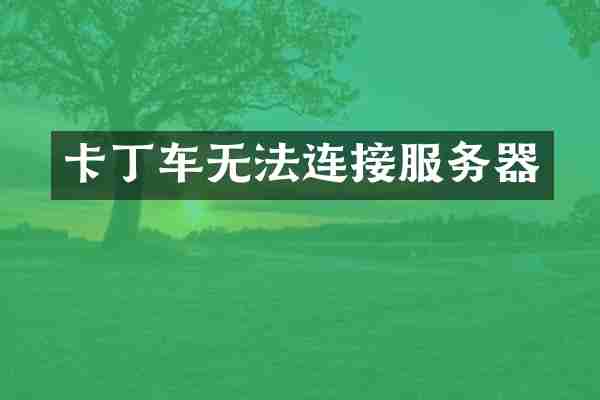 卡丁车无法连接服务器