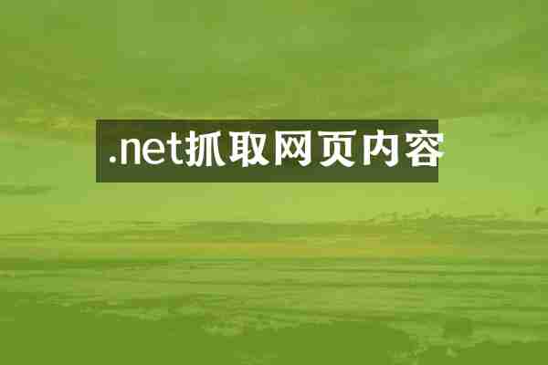 .net抓取网页内容