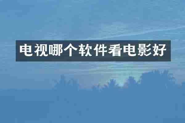 电视哪个软件看电影好