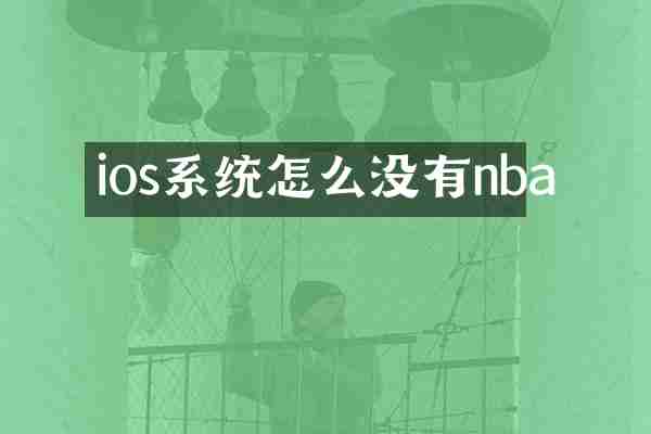ios系统怎么没有nba