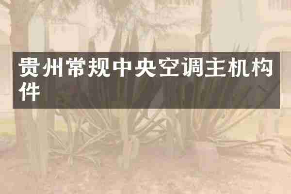 贵州常规中央空调主机构件