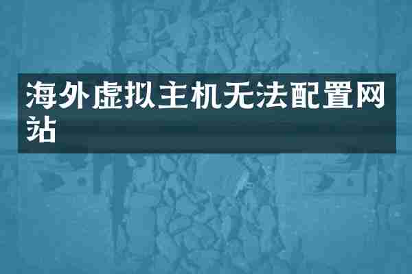 海外虚拟主机无法配置网站