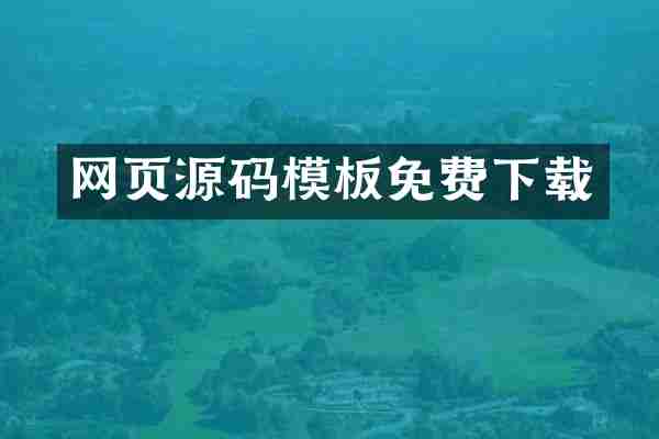 网页源码模板免费下载