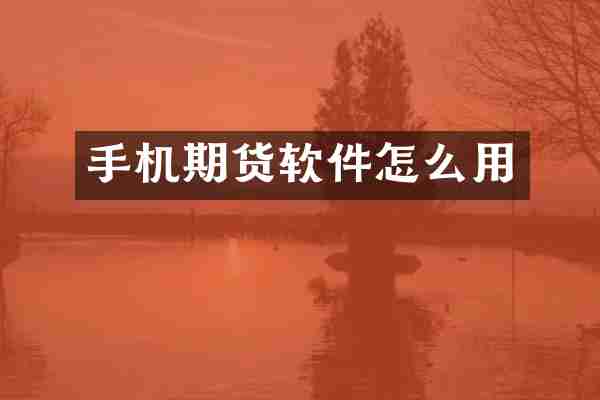 手机期货软件怎么用
