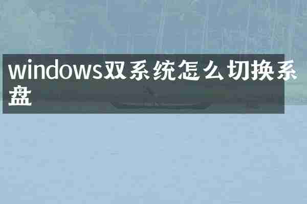 windows双系统怎么切换系统盘