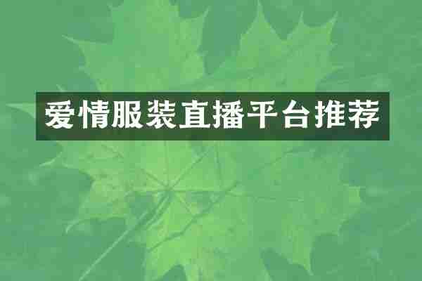 爱情服装直播平台推荐