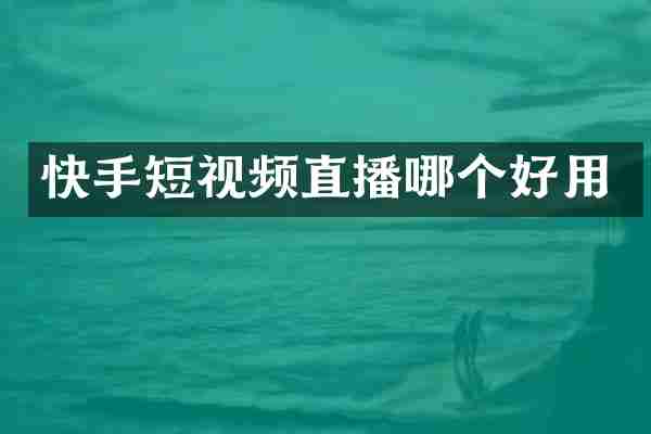 快手短视频直播哪个好用