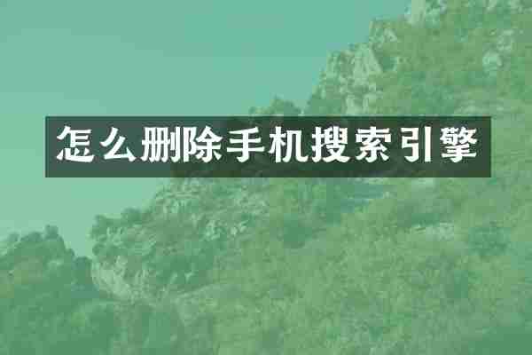 怎么删除手机搜索引擎