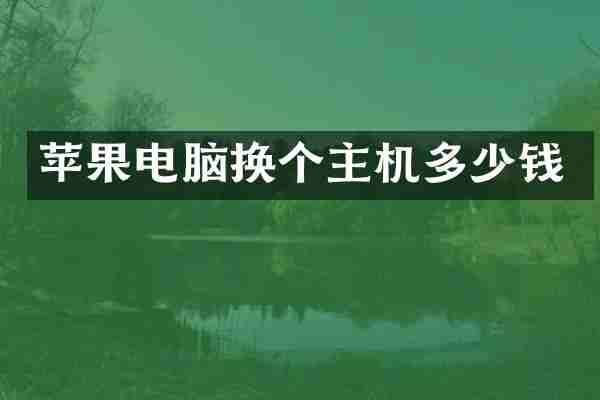 苹果电脑换个主机多少钱