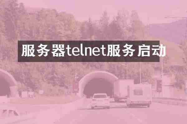 服务器telnet服务启动