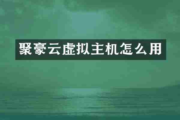聚豪云虚拟主机怎么用