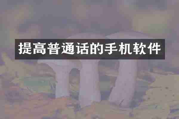 提高普通话的手机软件