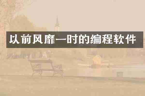 以前风靡一时的编程软件