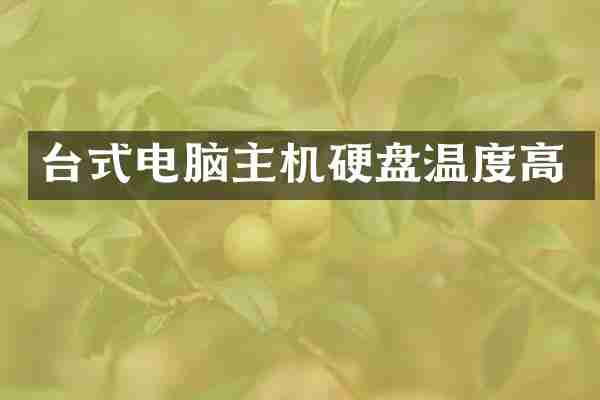 台式电脑主机硬盘温度高
