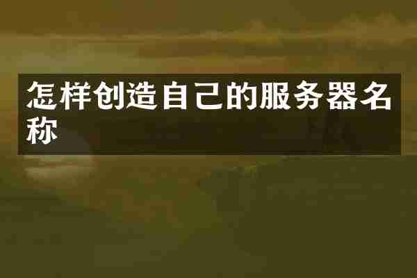 怎样创造自己的服务器名称
