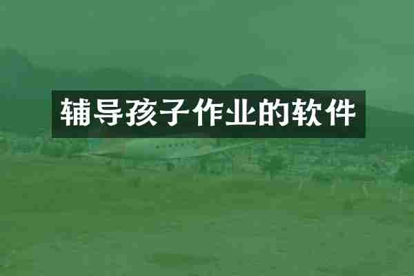 辅导孩子作业的软件