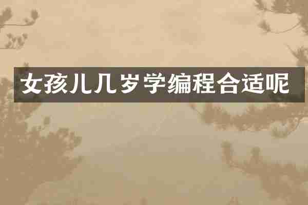 女孩儿几岁学编程合适呢