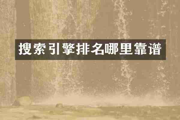 搜索引擎排名哪里靠谱