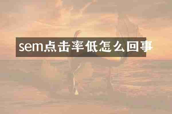 sem点击率低怎么回事