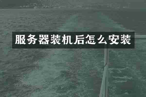 服务器装机后怎么安装