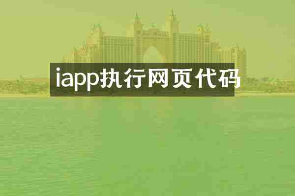 iapp执行网页代码