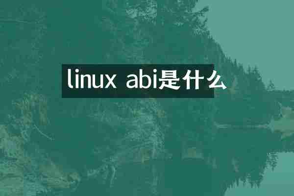 linux abi是什么