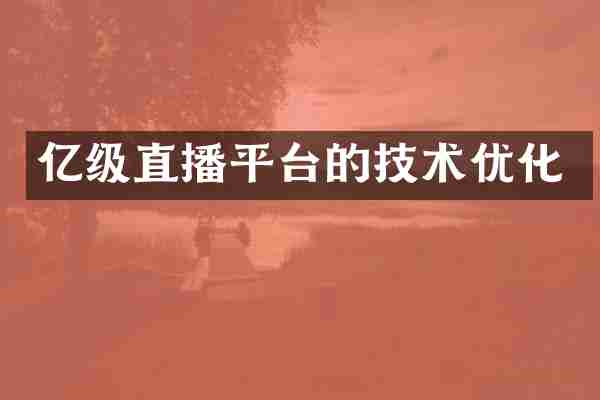 亿级直播平台的技术优化