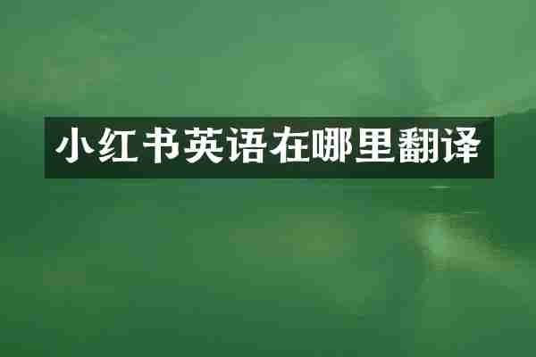 小红书英语在哪里翻译