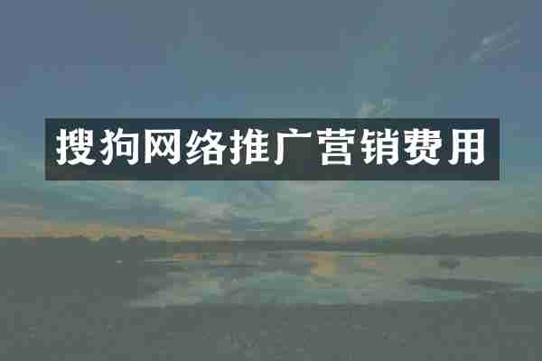搜狗网络推广营销费用