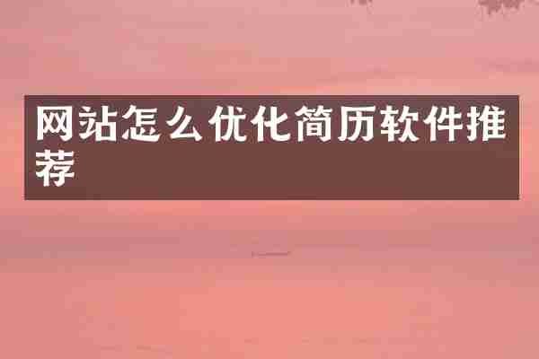 网站怎么优化简历软件推荐