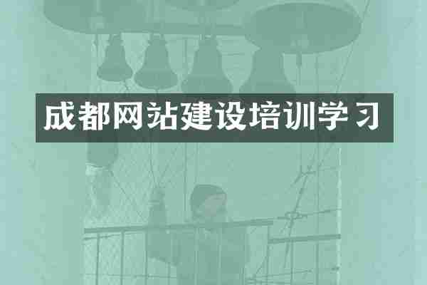 成都网站建设培训学习