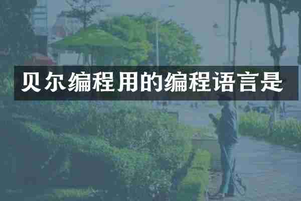 贝尔编程用的编程语言是