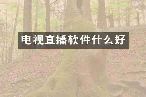 电视直播软件什么好