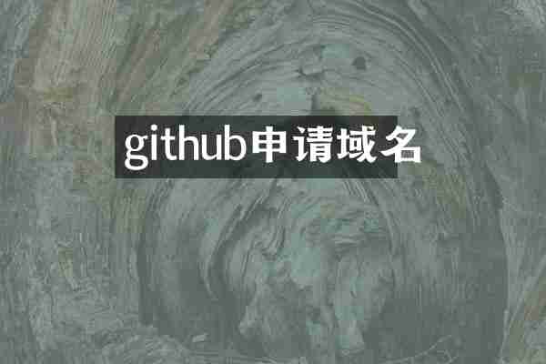 github申请域名