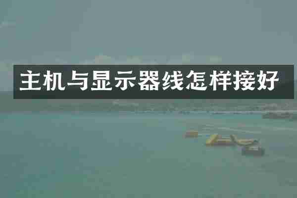 主机与显示器线怎样接好