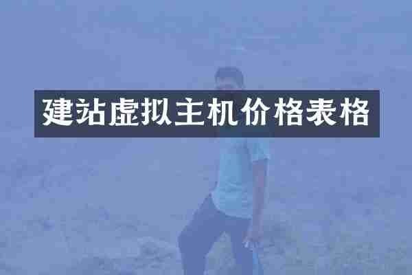 建站虚拟主机价格表格