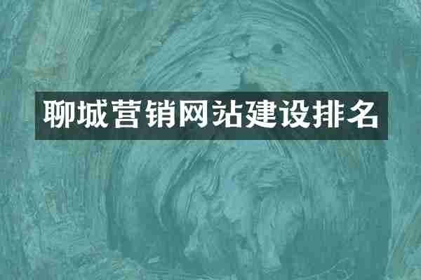 聊城营销网站建设排名